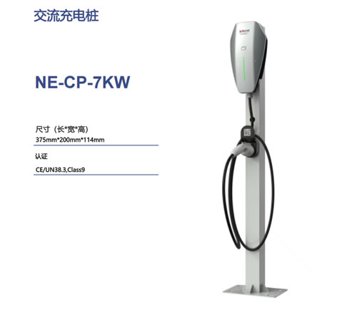 交流充电桩NE-CP-7KW