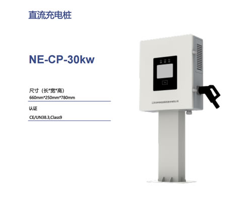 直流充电桩NE-CP-30kw