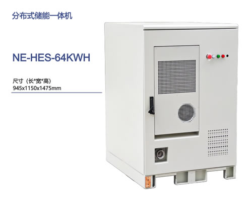 分布式储能一体机NE-HES-64KWH