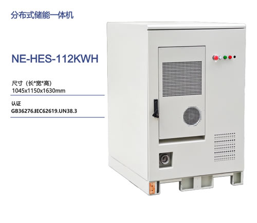 分布式储能一体机NE-HES-112KWH