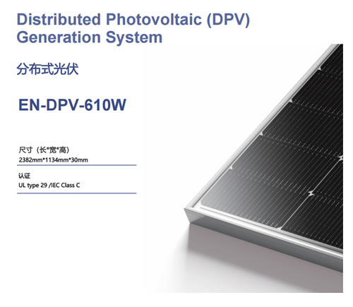 分布式光伏EN-DPV-610W