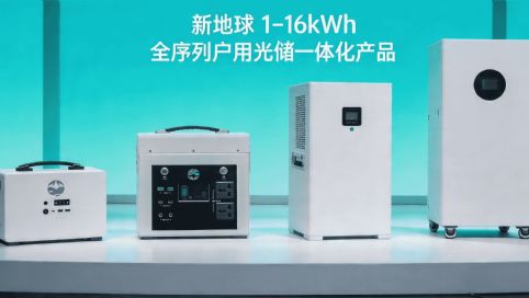 新地球发布 1–16kWh 全序列户用光储一体化产品