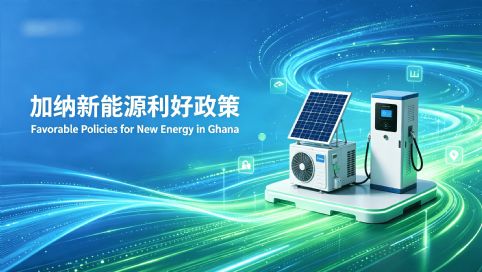 加纳发布新能源补贴政策，户用光储迎发展机遇
